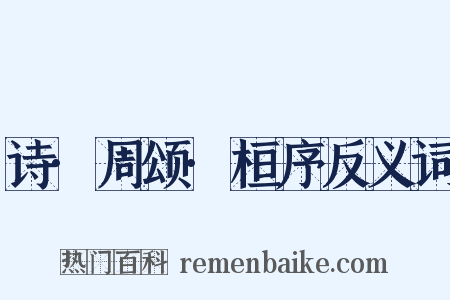 诗·周颂·桓序反义词是什么意思的图片